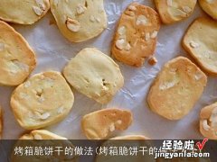 烤箱脆饼干的做法大全 烤箱脆饼干的做法