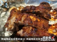 烤箱锡纸包排骨的做法大全 烤箱锡纸包排骨的做法