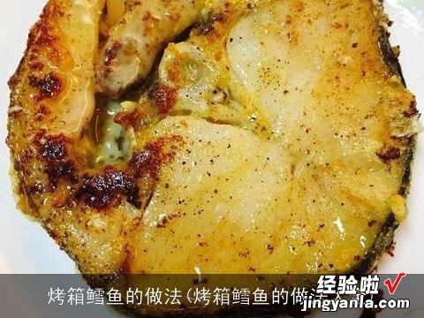 烤箱鳕鱼的做法大全 烤箱鳕鱼的做法