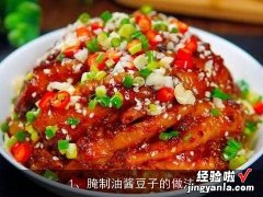 腌制油酱豆子的做法大全 腌制油酱豆子的做法