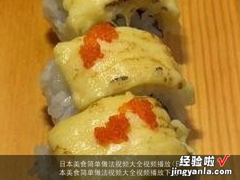 日本美食简单做法视频大全视频播放下载 日本美食简单做法视频大全视频播放