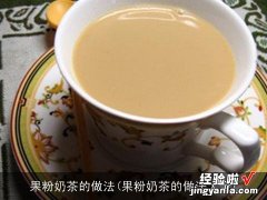 果粉奶茶的做法大全 果粉奶茶的做法