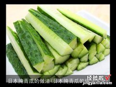 日本腌青瓜的做法大全 日本腌青瓜的做法