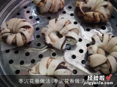 枣泥花卷做法大全 枣泥花卷做法