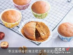 枣泥蛋糕制作 枣泥蛋糕卷的做法君之