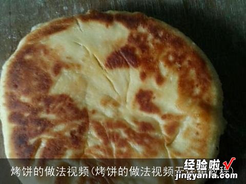 烤饼的做法视频无烤箱教程 烤饼的做法视频