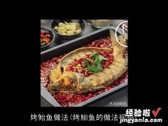 烤鮰鱼的做法视频 烤鲐鱼做法