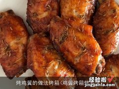 鸡翼烤箱烤多久 烤鸡翼的做法烤箱