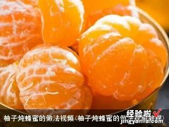 柚子炖蜂蜜的做法视频教程 柚子炖蜂蜜的做法视频