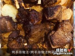 烤羊排做法烤箱家常 烤羊排做法