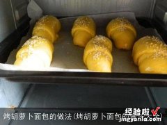 烤胡萝卜面包的做法大全 烤胡萝卜面包的做法