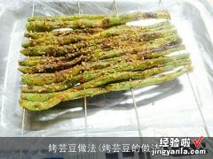 烤芸豆的做法 烤芸豆做法