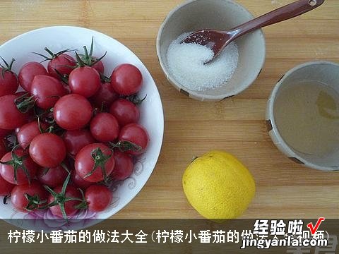 柠檬小番茄的做法大全视频 柠檬小番茄的做法大全