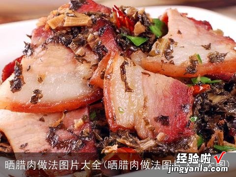 晒腊肉做法图片大全大图 晒腊肉做法图片大全