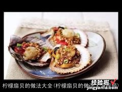 柠檬扇贝的做法大全视频 柠檬扇贝的做法大全