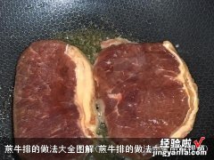 煎牛排的做法大全图解视频 煎牛排的做法大全图解