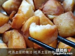 吃蒸土豆的做法大全 吃蒸土豆的做法