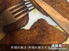 煎猪扒做法大全图解 煎猪扒做法