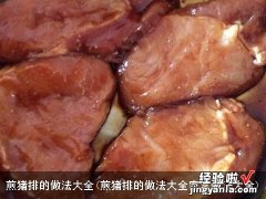 煎猪排的做法大全家常做法大全 煎猪排的做法大全