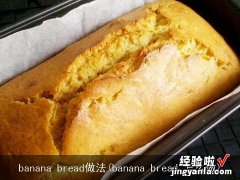 banana bread 怎么做 banana bread做法