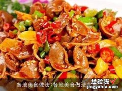 各地美食做法大集合 各地美食做法