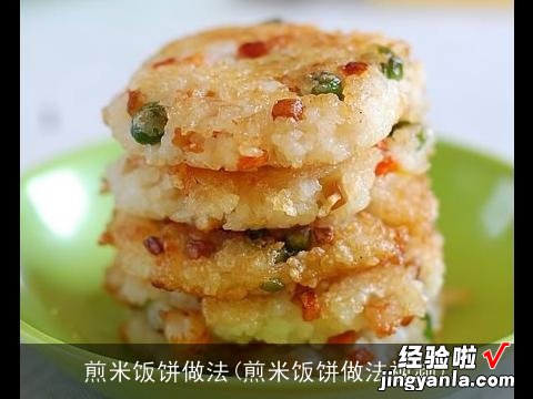 煎米饭饼做法视频 煎米饭饼做法