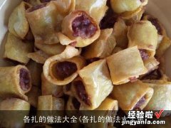 各扎的做法大全集 各扎的做法大全