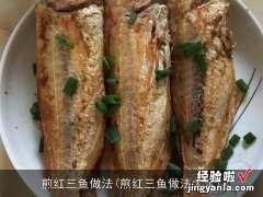 煎红三鱼做法大全 煎红三鱼做法