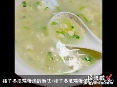 柿子冬瓜鸡蛋汤的做法大全 柿子冬瓜鸡蛋汤的做法