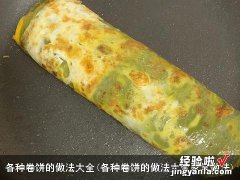 各种卷饼的做法大全家常做法 各种卷饼的做法大全