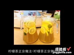 柠檬茶正宗做法视频 柠檬茶正宗做法