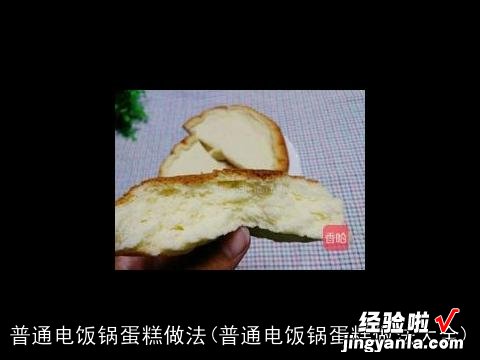 普通电饭锅蛋糕做法大全 普通电饭锅蛋糕做法