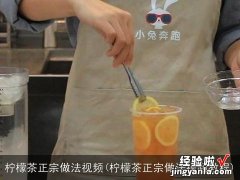 柠檬茶正宗做法视频教程 柠檬茶正宗做法视频