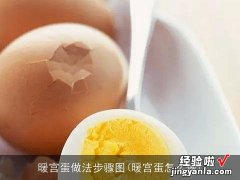 暖宫蛋怎么做 暖宫蛋做法步骤图