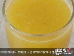 柠檬鲜榨果汁的做法大全窍门 柠檬鲜榨果汁的做法大全