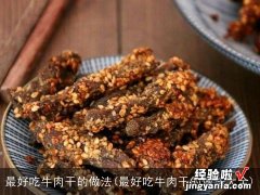 最好吃牛肉干的做法大全 最好吃牛肉干的做法