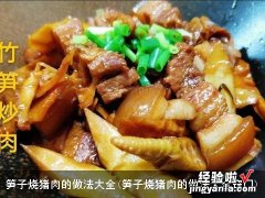 笋子烧猪肉的做法大全窍门 笋子烧猪肉的做法大全