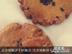 北京桃酥饼干的做法视频 北京桃酥饼干的做法