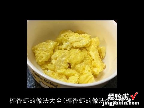 椰香虾的做法大全视频 椰香虾的做法大全