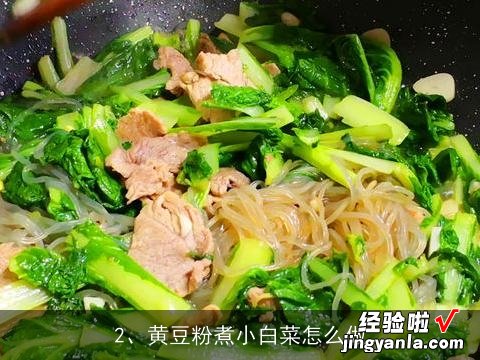 小白菜与豆子的做法大全视频 小白菜与豆子的做法大全