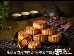 简单易学的月饼做法 最容易的月饼做法