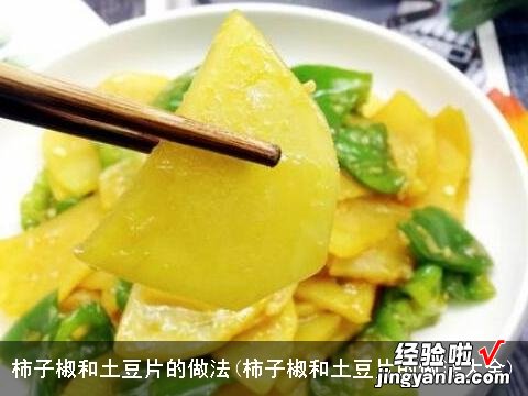 柿子椒和土豆片的做法大全 柿子椒和土豆片的做法