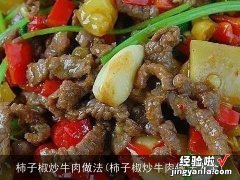 柿子椒炒牛肉做法大全 柿子椒炒牛肉做法