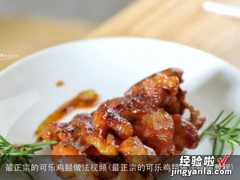 最正宗的可乐鸡腿做法视频教程 最正宗的可乐鸡腿做法视频