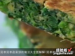 简单的蔬菜饼怎么做 简单简单蔬菜饼的做法大全图解解