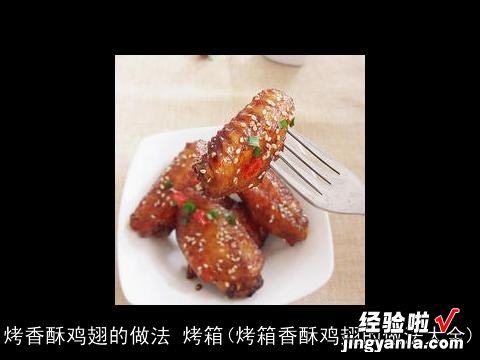 烤箱香酥鸡翅的做法大全 烤香酥鸡翅的做法 烤箱