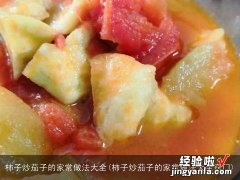 柿子炒茄子的家常做法大全窍门 柿子炒茄子的家常做法大全