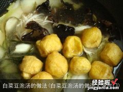 白菜豆泡汤的做法大全窍门 白菜豆泡汤的做法