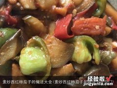 素炒西红柿茄子的做法大全窍门 素炒西红柿茄子的做法大全