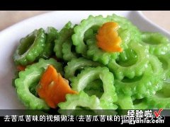 去苦瓜苦味的视频做法大全 去苦瓜苦味的视频做法